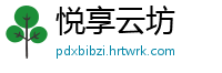 悦享云坊